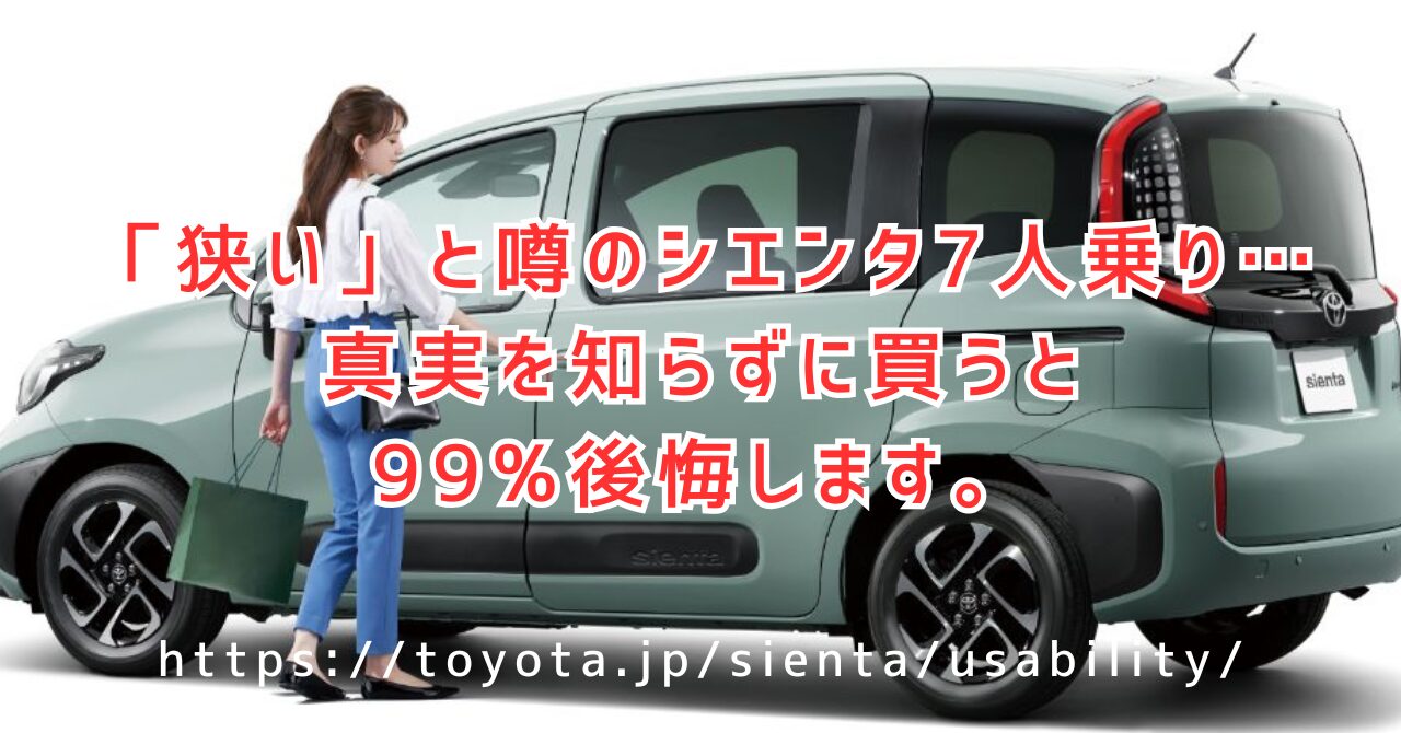 シエンタ7人乗りは狭い？後悔しないための口コミ全まとめ（https://toyota.jp/sienta/usability/）